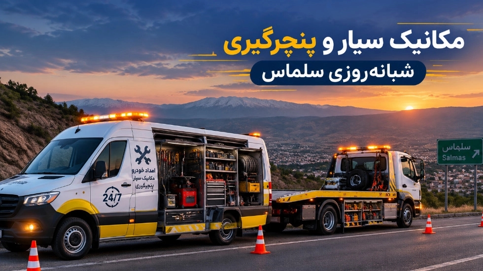 خدمات مکانیک سیار و پنچرگیری شبانه‌ روزی در جاده‌ های منتهی به سلماس