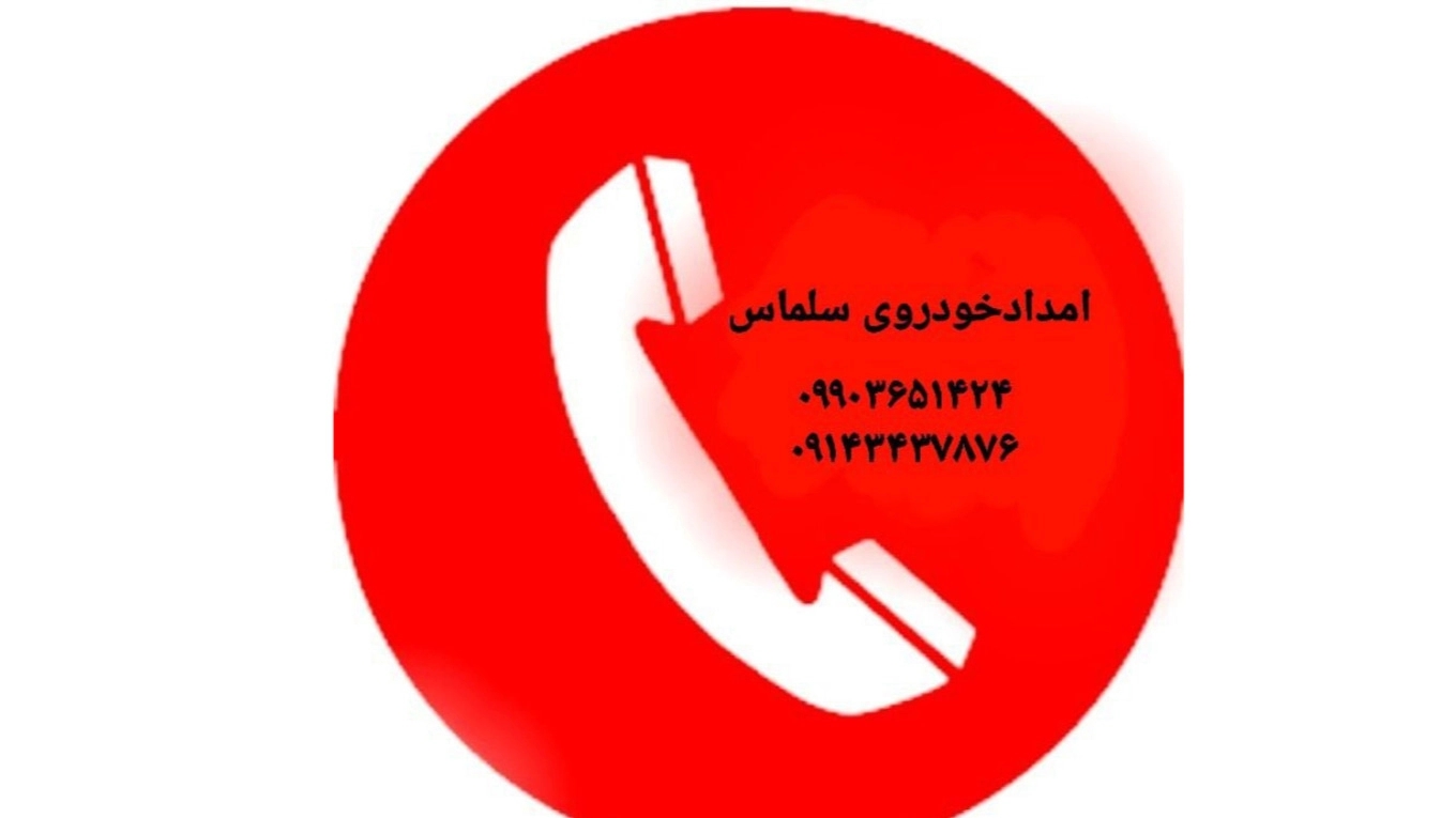امداد خودرو و خودروبر سلماس در آذربایجان غربی 09143437876