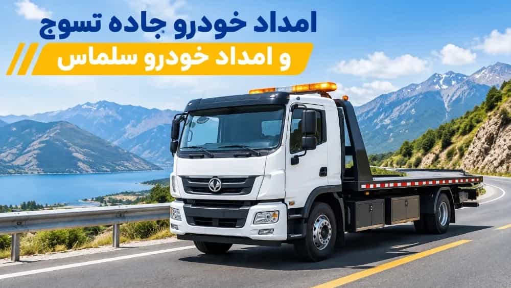 امداد خودرو جاده تسوج و حمل ایمن خودرو