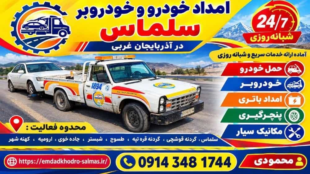 امداد خودرو گردنه قوشچی، خدمات فوری خودروبر