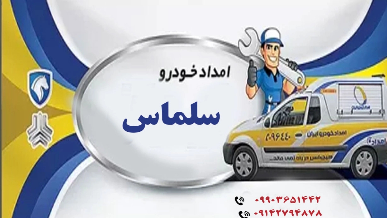 انتخاب بهترین امداد خودرو سلماس انتخاب بهترین امداد خودرو سلماس