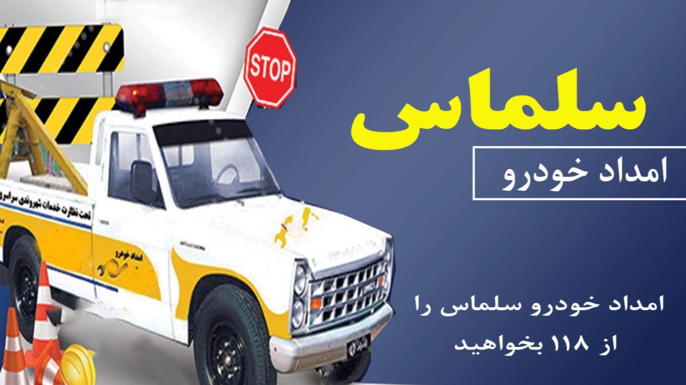 وظایف امداد خودرو چیست؟ وظایف امداد خودرو چیست؟